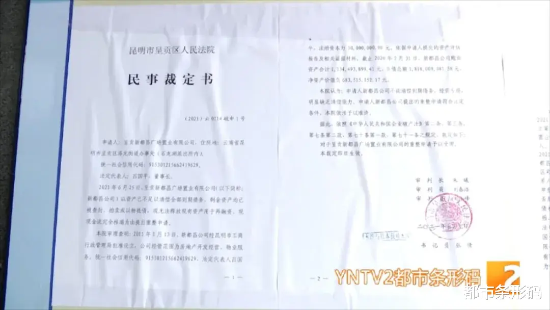 新都|法院发布公告，昆明一地产公司重整！该公司资金链断裂工程停工，多名购房者曾四处维权