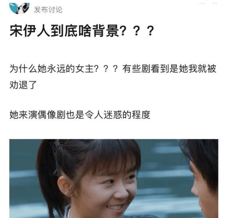 宋伊人|颜值身材统统不过关，宋伊人被指有后台