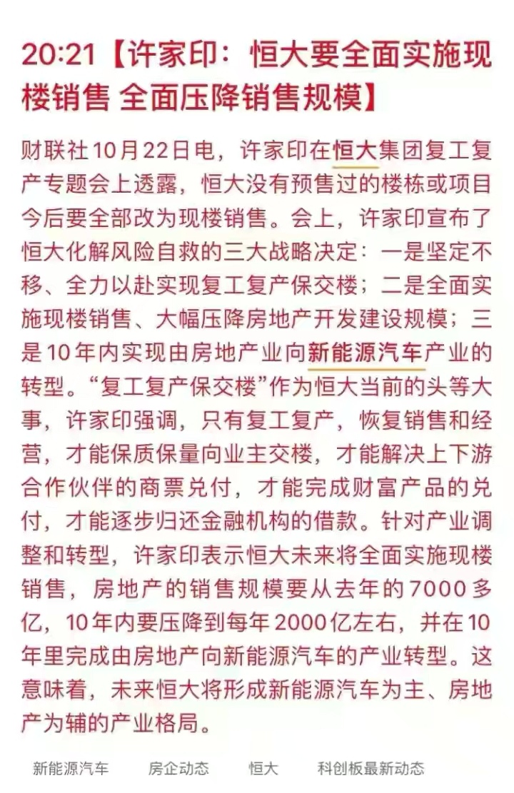 恒大|恒大未来不卖期房了，全面实施现房销售，十年内，转型主打新能源
