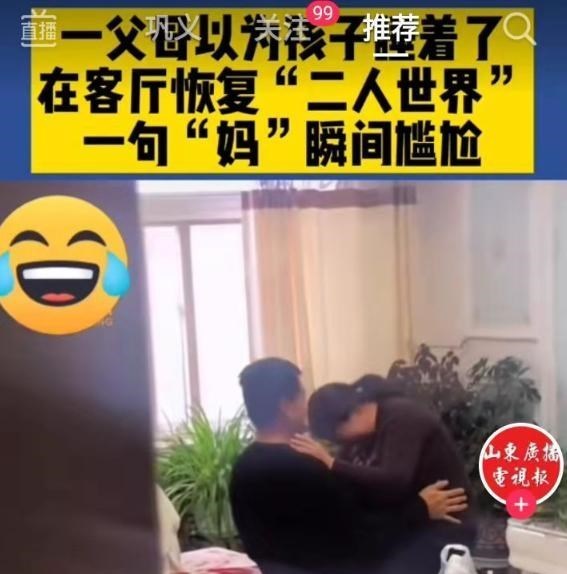 客厅|夫妻以为孩子睡着了，居然在客厅里做“小动作”，接下来尴尬了