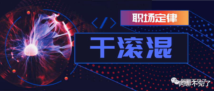 |职场定律,要么干,要么滚,不要混!