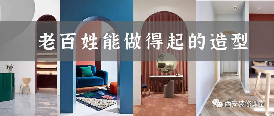 |拱形门洞,给现代家居添彩7.11