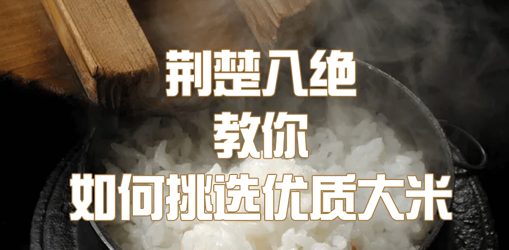 梦见好物|荆楚八绝教你如何挑选优质大米