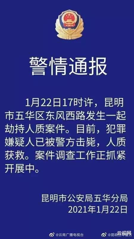云视网 昆明发生一起劫持人质案件 犯罪嫌疑人已被警方击毙