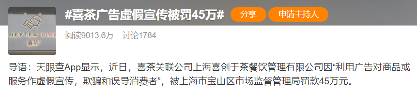 虚假宣传|重罚45万！喜茶这波操作，被网友骂惨了