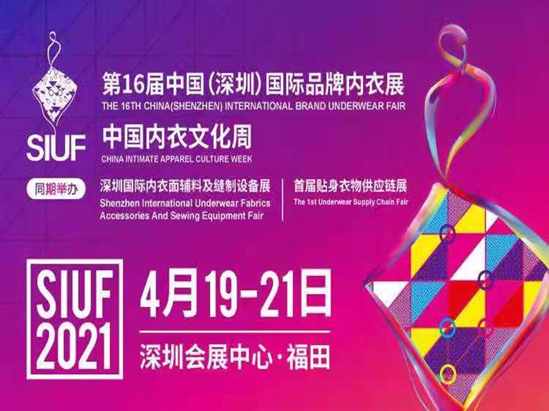 鑫展网联 2021第十六届深圳内衣展4月19日相约鹏城