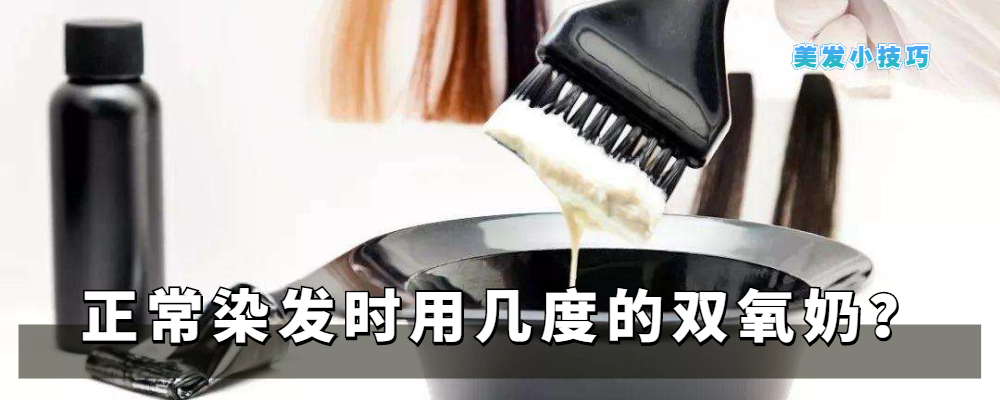 染发 染发好看但别用错了双氧奶，了解染发的基本原理，染发从此不迷路