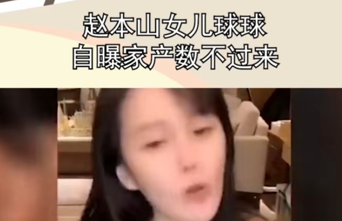 范冰冰|赵本山凌晨四点和徒弟扫雪，女儿在直播中炫富，父女口碑两极分化