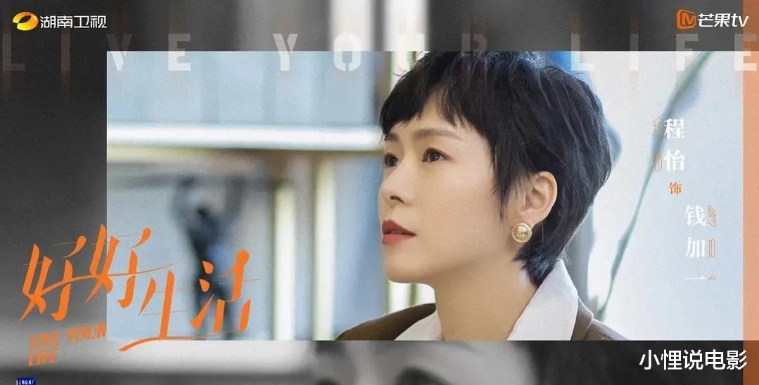 好好生活|《好好生活》收官：职场女强人的“难”，都被钱加一体验得透透的