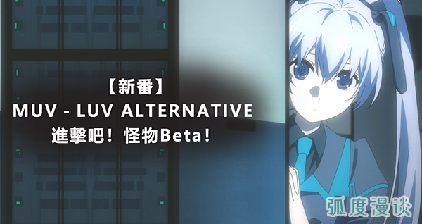 世界观|2021 【新番】MUV－LUV ALTERNATIVE ：进击吧！怪物Beta！