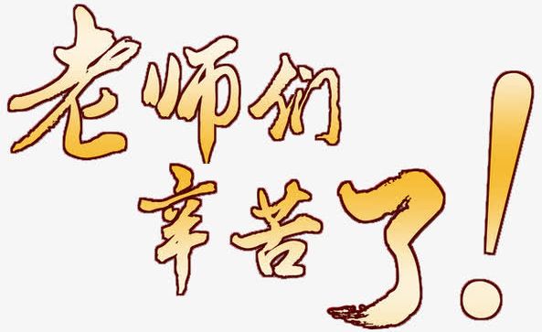 红莲少年|年迈老师身体，不适坚持爬楼，细心学生拍照许愿换新教室暖人心