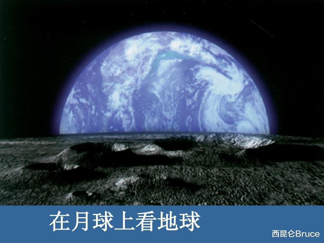 月球 从月球上眺望地球，为什么有人说会感到恐惧？到底在害怕什么？