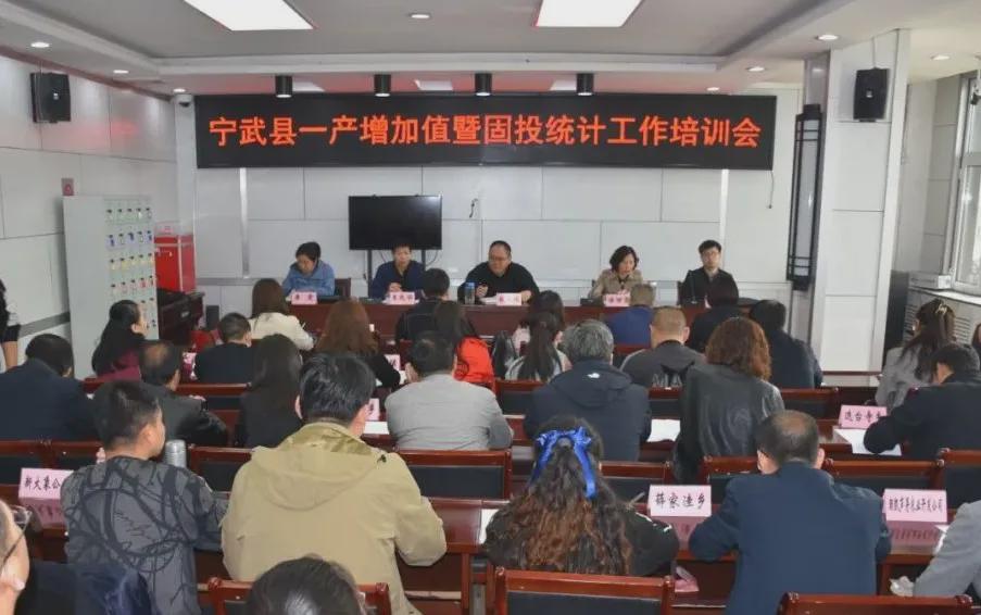 寧武你好 寧武縣召開(kāi)一產(chǎn)增加值暨固投統(tǒng)計(jì)工作培訓(xùn)會(huì)