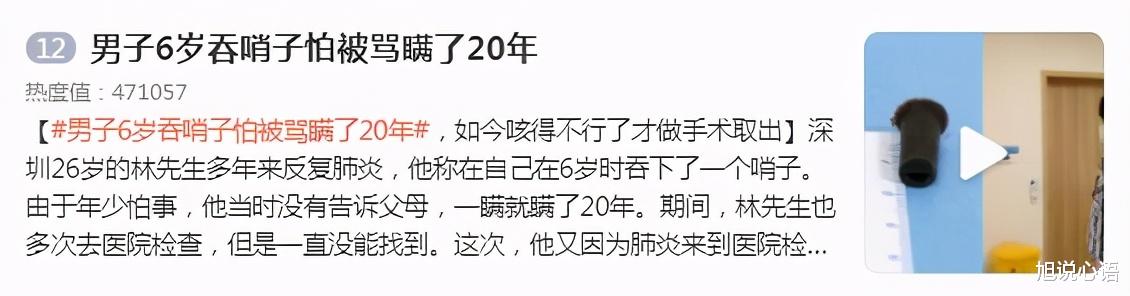 旭说心语|男子6岁吞下哨子隐瞒20年，背后原因扎心，网友：父母该好好反思