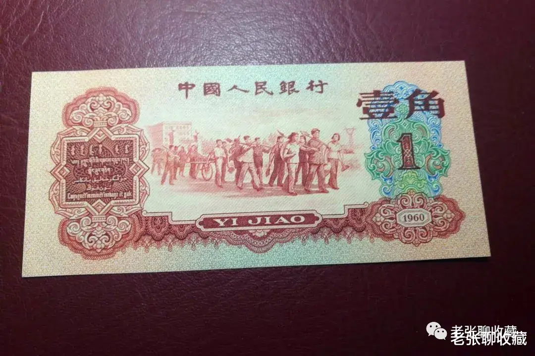 |这年份的1角纸币，别小看了，现在价值几千元一张