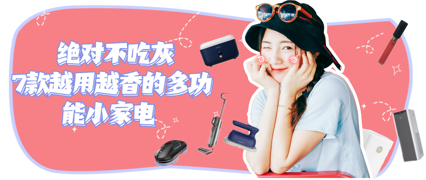 家电在精不在多！盘点7款越用越香的多功能小家电，绝对不吃灰~