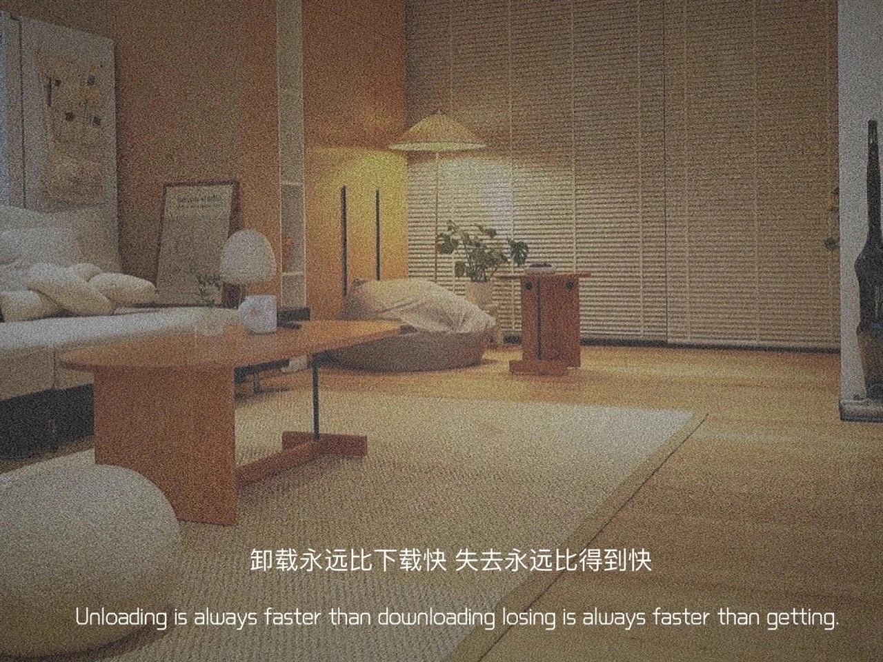 |卸载永远比下载快  失去永远比得到快