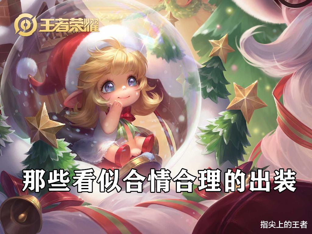 王者荣耀|王者荣耀中那些看似合情合理，实际却是误区的出装，你遇到过吗？