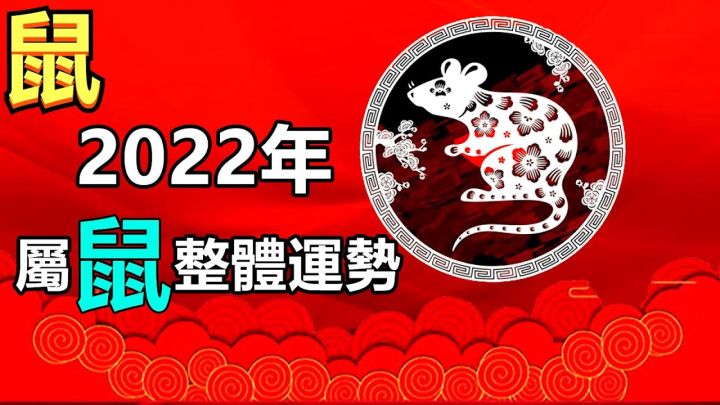 白龙王说|2022年12生肖 属鼠整体运势
