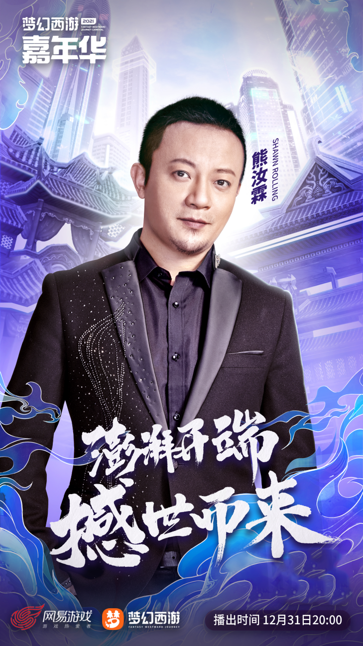 熊汝霖|梦幻西游嘉年华曝光新嘉宾，熊汝霖约你跨年夜相会