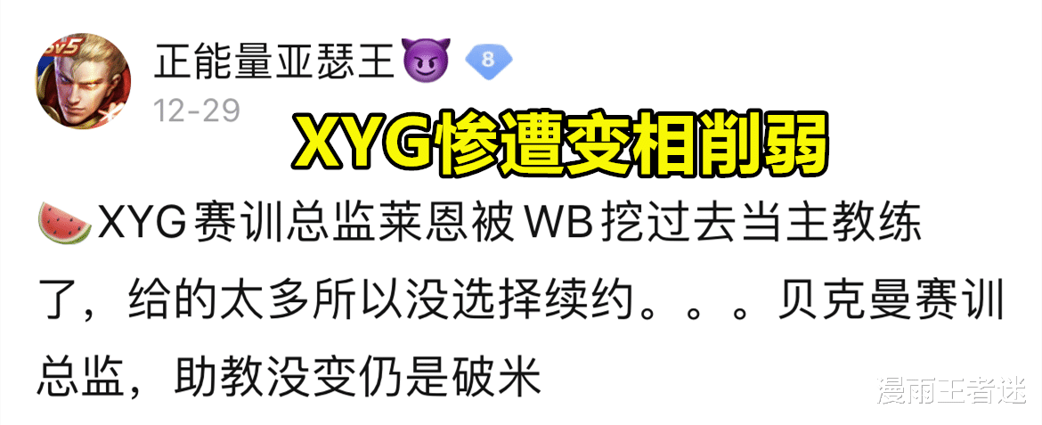 xyg|XYG好不容易才重返KPL，就惨遭变相削弱：赛训总监被WB重金挖走！