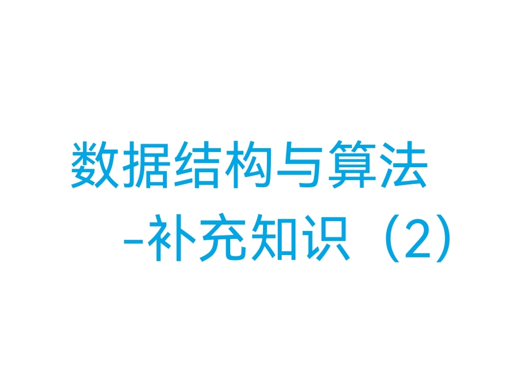 算法|数据结构与算法-补充知识（2）