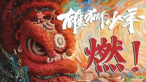 雄狮少年|《雄狮少年》恐怖如斯，0.3的上座率，却有30的播出，真要火了