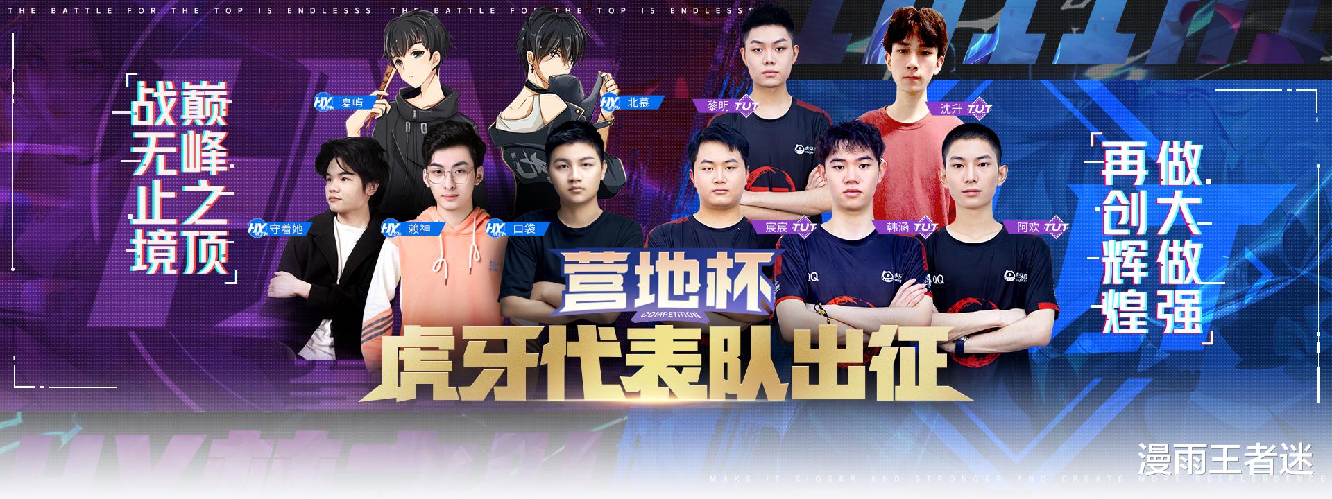 梦之队|王者营地杯:5大平台参赛,虎牙派梦之队、TUT出战,冠军还有悬念?