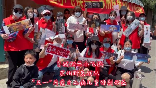 想红娱乐 肖战粉丝为白血病儿童线下筹集慈善基金