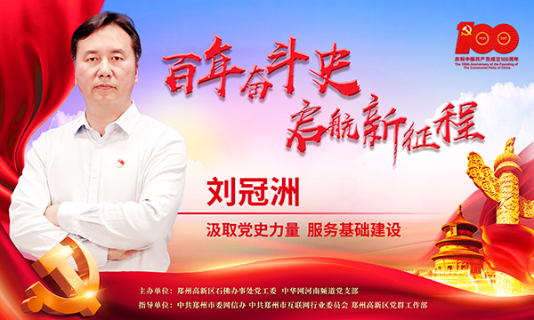 中华网河南 【百年奋斗史 启航新征程】刘冠洲：汲取党史力量，服务基础建设