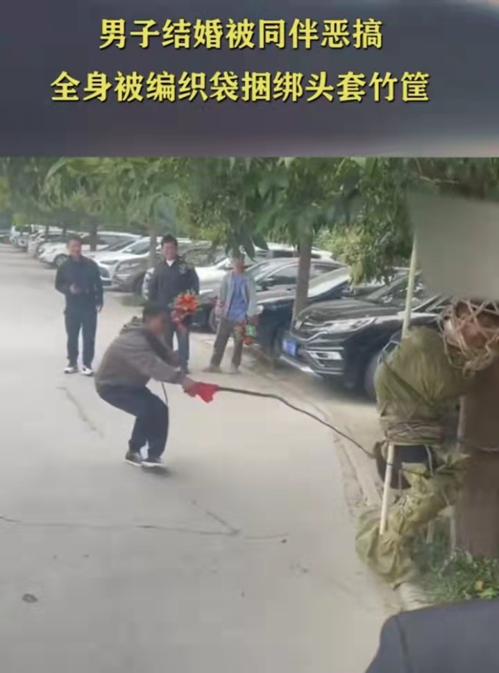 男子结婚被同伴用编织袋捆绑头套竹筐的事件引人热议