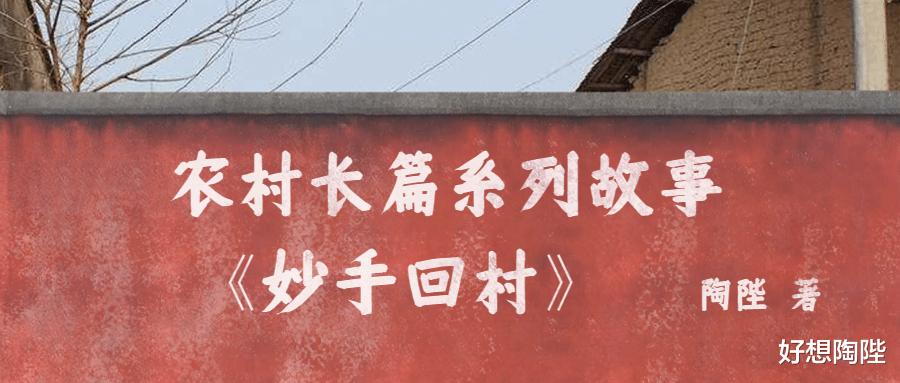 好想陶陛 农村故事：来福、来顺分家