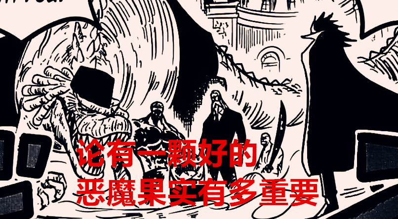 恶魔果实|海贼王1037话:加强完霸气,轮到吹捧恶魔果实,尾田黔驴技穷了?