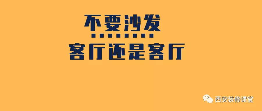 客厅扔掉沙发，替代品很多，没必要太传统