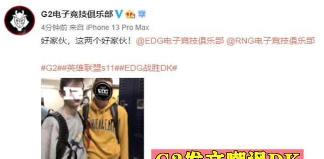 edg战队|EDG夺冠各界炸锅央视发文祝贺，妹扣创神迹超越Faker，G2发文嘲讽DK！