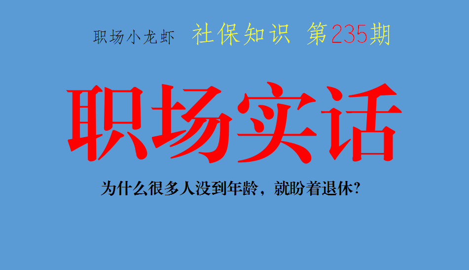 退休|职场大实话一：为什么很多人没到年龄，就盼着退休？