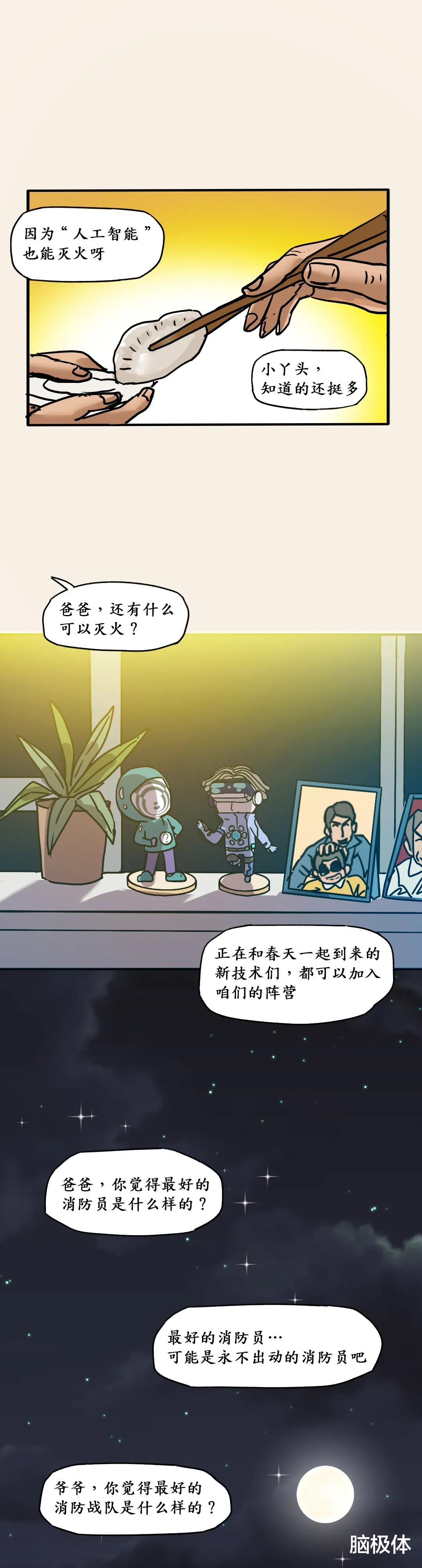 脑极体 你好,消防员