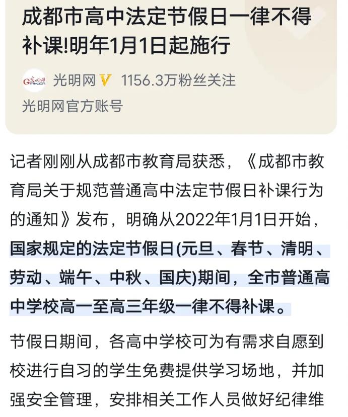 成都|成都市出台国家法定节假日不得补课，关键词是国家法定节假日