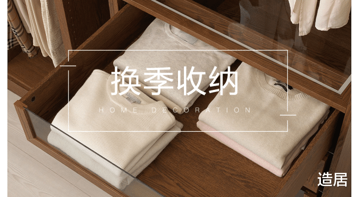 换季大作战，衣柜这样收纳不再乱糟糟
