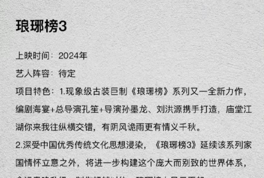 24小时的爱|《琅琊榜3》官宣，主演阵容引争议，梅长苏回归？播出时间太失望