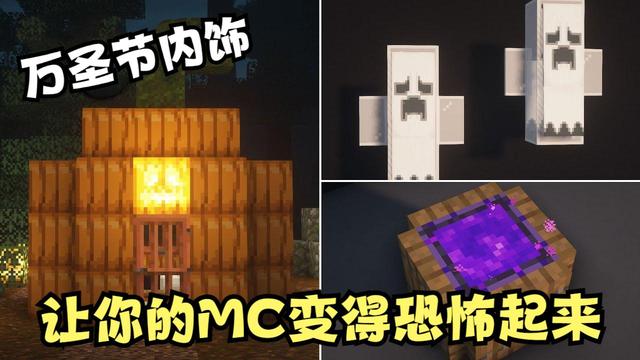 万圣节|让《我的世界》变得“恐怖”，万圣节暗黑向内饰，没朋友敢来吧？