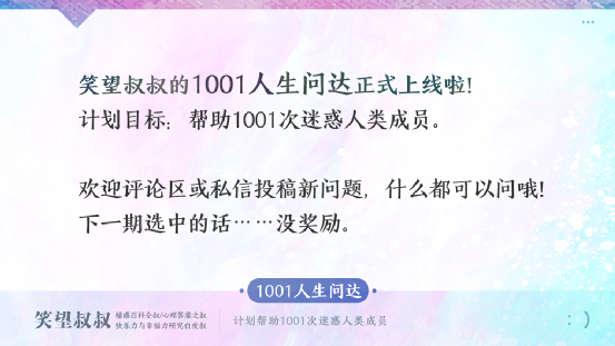 笑望叔叔|1001人生问达1：爱情到底是什么？敢用1个字告诉我吗？