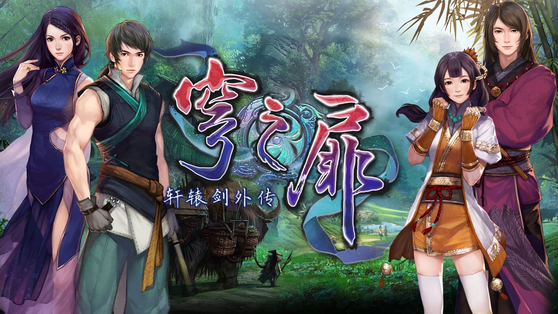 轩辕剑外传|如果要给《轩辕剑》历代游戏作品排名，这会是你心目中的名次么？