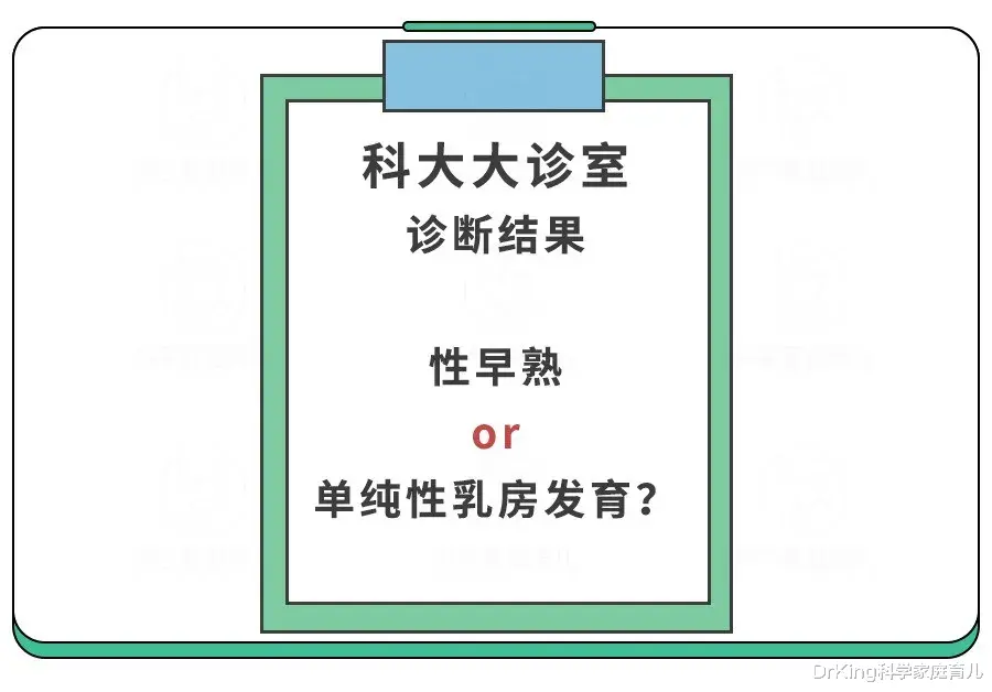 DrKing科学家庭育儿|1岁女娃来月经、乳房增大，家长得知原因后悔不已！