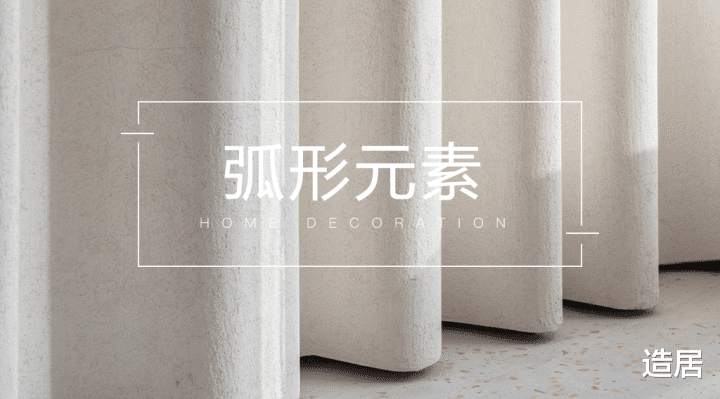 |谁不爱，弧形元素这种出彩的家居设计