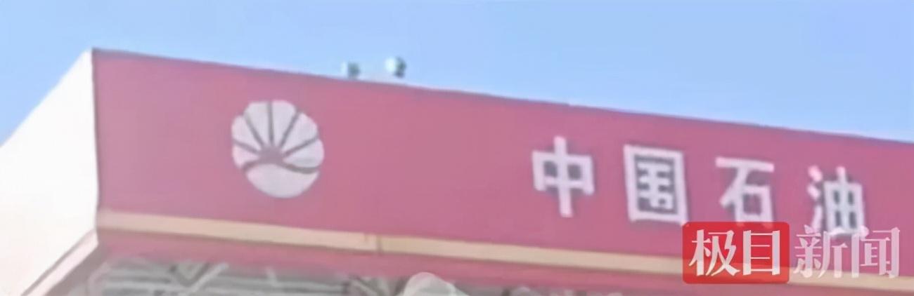 吉林一男子加了两万块的油才发现是\中围石油\：就挺生气的