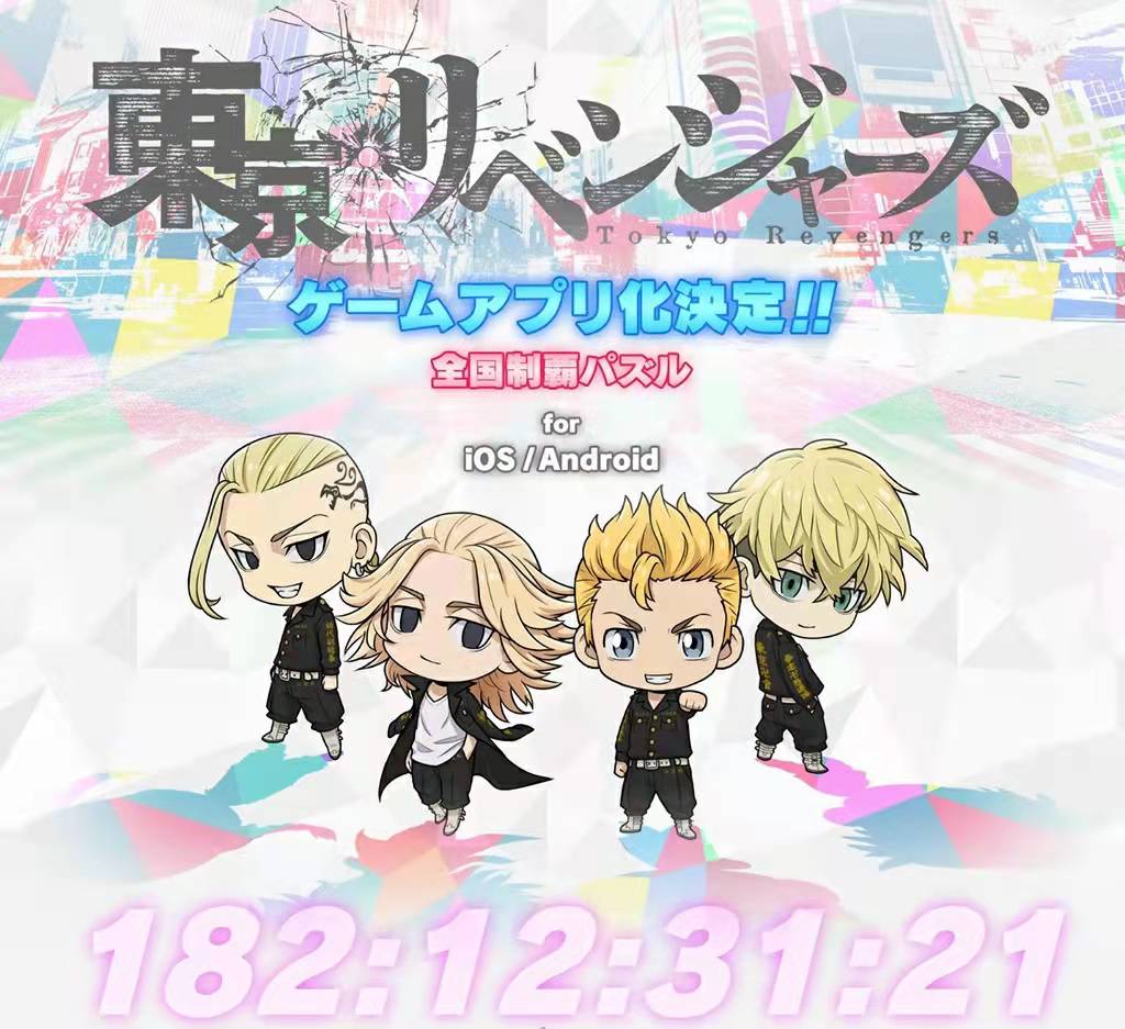 东京复仇者|电视动漫《东京复仇者》手游确定制作!并确定于2022年3月陆续开演真人舞台剧