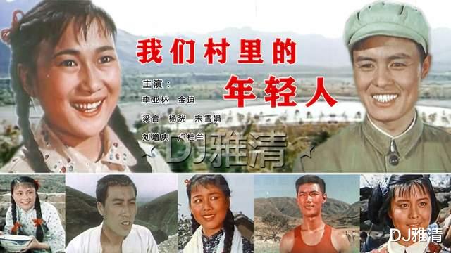 我们村里的年轻人|58年过去了，《我们村里的年轻人》演员再聚首，你还记得谁?