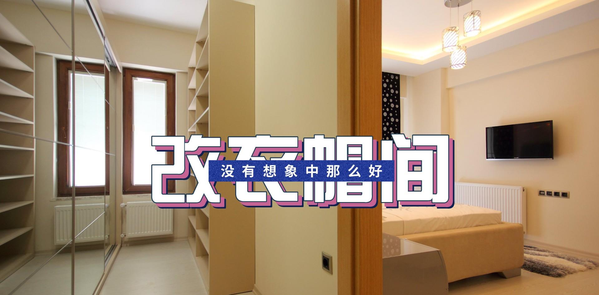 我装修时执意要把主卧卫生间改成衣帽间，现在入住时间越长越后悔