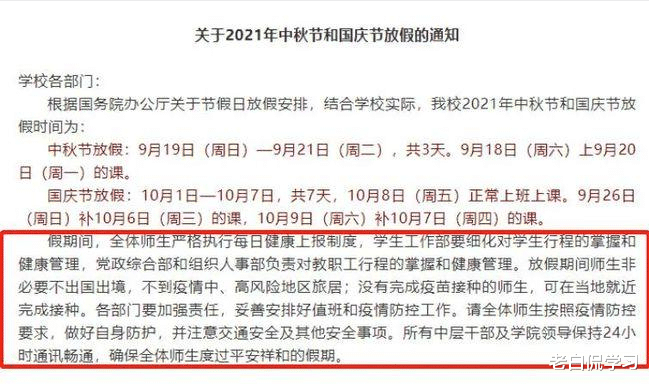 老白侃学习|多所高校下发紧急通知,国庆假期缩短,学生表示可以理解